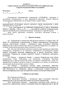 Договор о праве, порядке и условиях пользования объектами инфраструктуры